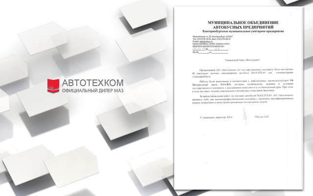 Благодарственное письмо от ЕМУП МОАП