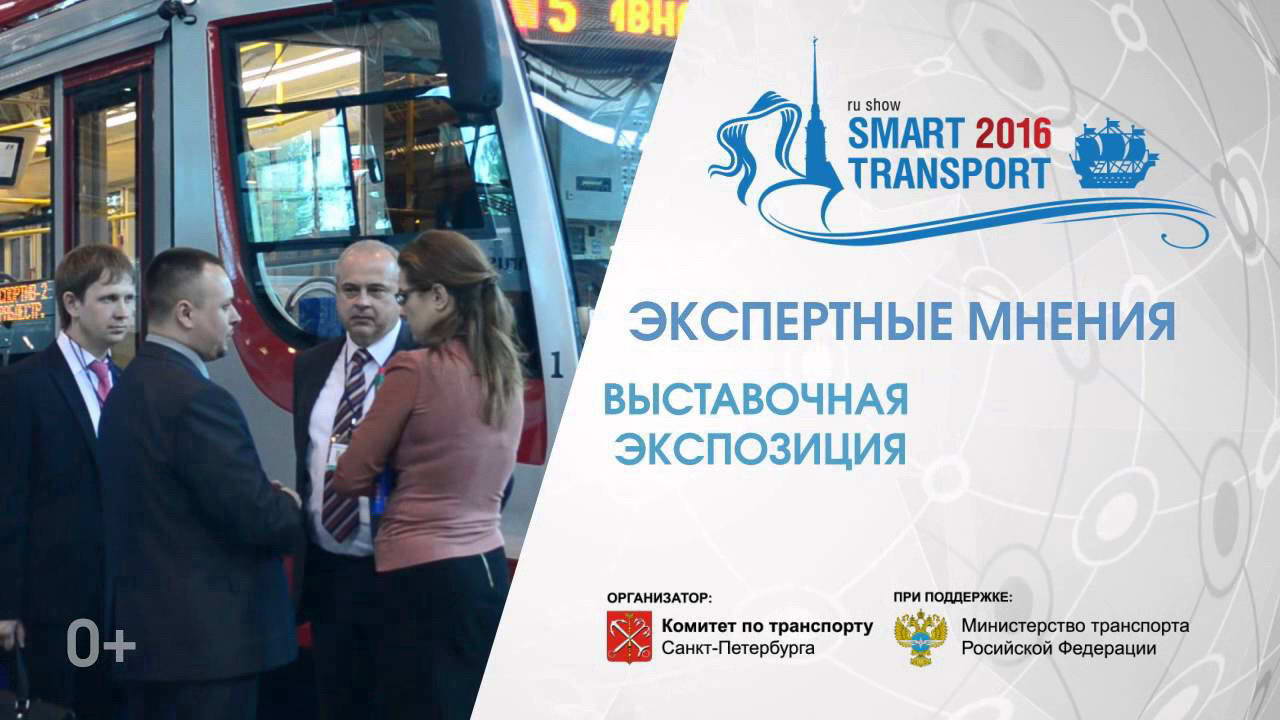 Форум пассажирского транспорта «SmartTRANSPORT - 2016»