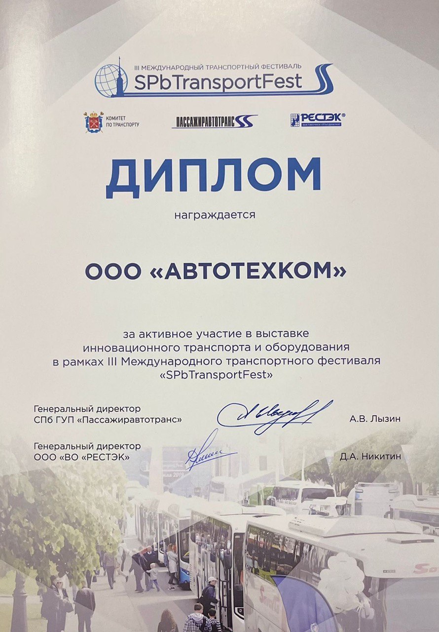 ДИПЛОМ SPbTransportFest 2022