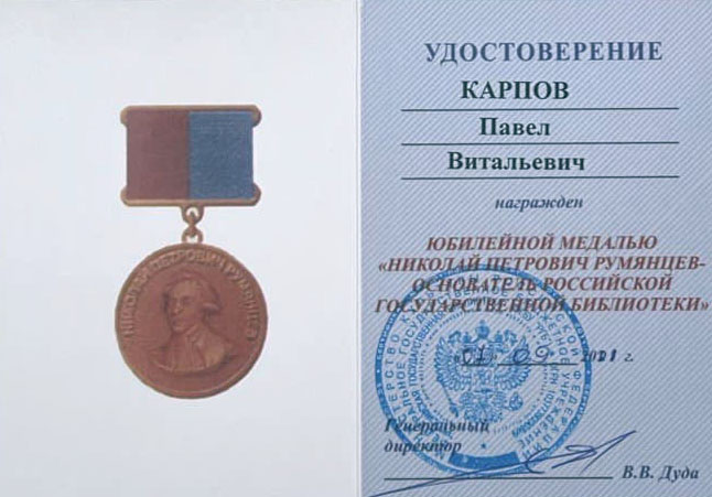 удостоверение медали им. Н. П. Румянцева