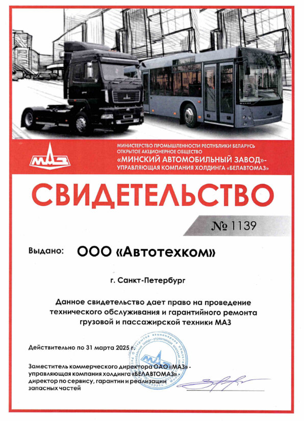Свидетельство МАЗ Автотехком