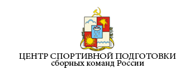 Филиал Федерального государственного бюджетного учреждения Центр спортивной подготовки сборных команд России в г. Сочи