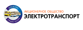 АО «Электротранспорт города Мурманска»