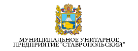 МУНИЦИПАЛЬНОЕ УНИТАРНОЕ ПРЕДПРИЯТИЕ СТАВРОПОЛЬСКИЙ