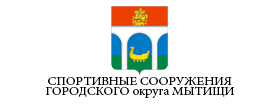 МУНИЦИПАЛЬНОЕ АВТОНОМНОЕ УЧРЕЖДЕНИЕ «СПОРТИВНЫЕ СООРУЖЕНИЯ ГОРОДСКОГО округа МЫТИЩИ»