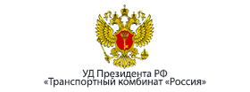 УД Президента РФ «Транспортный комбинат «Россия»