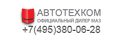 Официальный дилер МАЗ Официальный дилер МАЗ
